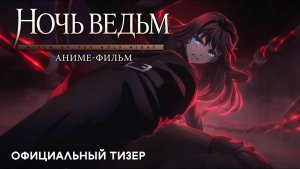 🌙✨🔮 НОЧЬ ВЕДЬМ / Mahoutsukai no Yoru — Русский трейлер (Дубляж Licoforice) 🔮✨🌙