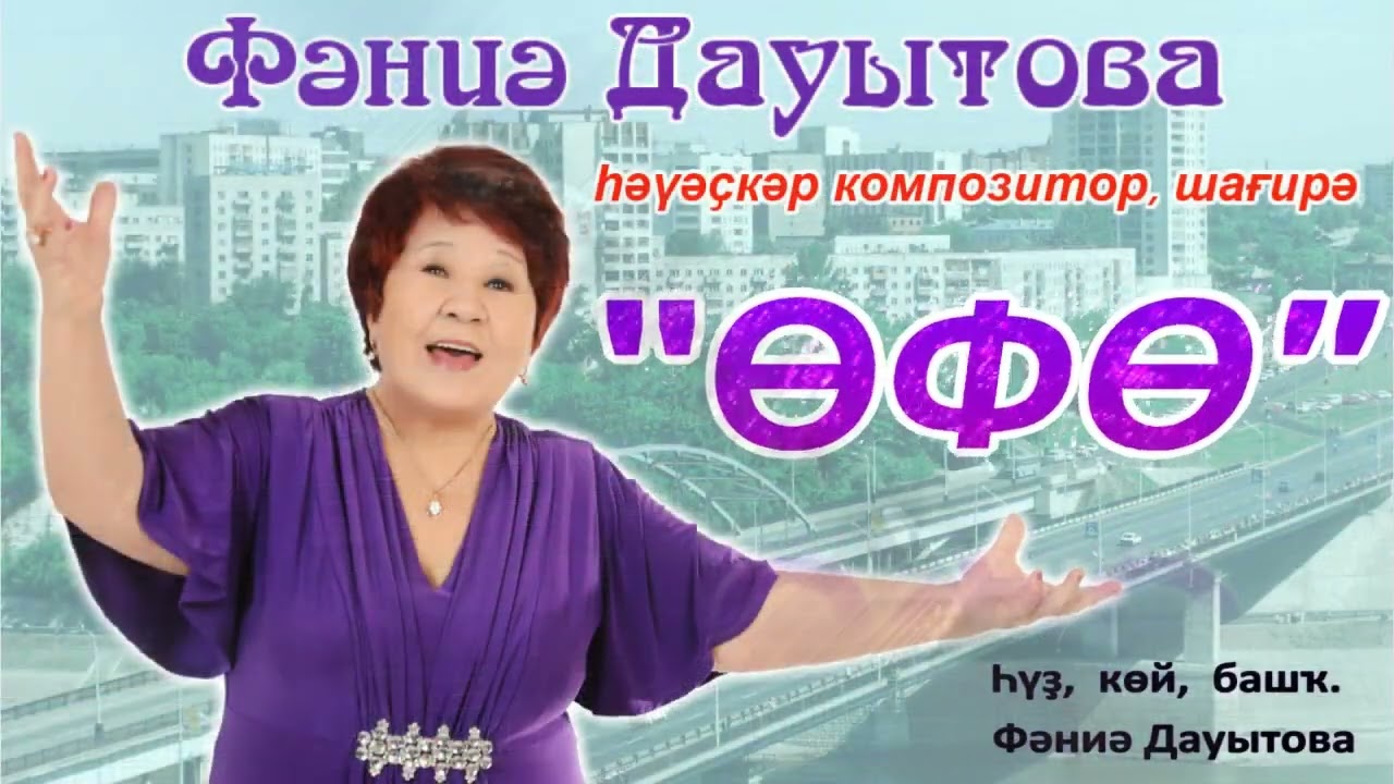 Песня "УФА" в исполнении автора Фании Даутовой смотреть онлайн