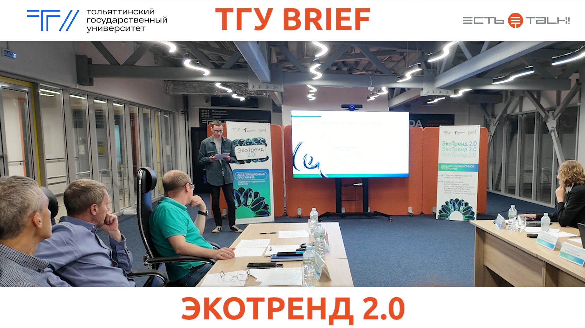 ТГУ Brief: Итоговая защита проектов акселерационной программы ТГУ «ЭкоТренд 2.0»