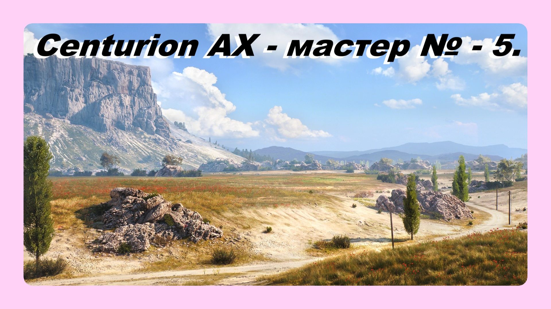 Centurion AX мастер № 5 играл Василий 16 лет