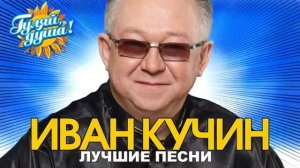 Иван Кучин - Человек в телогрейке - Лучшие песни Гуляй душа