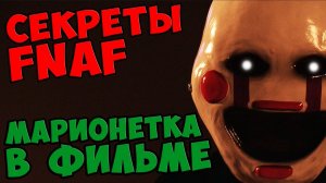 Five Nights At Freddy's - МАРИОНЕТКА в ФИЛЬМЕ #563