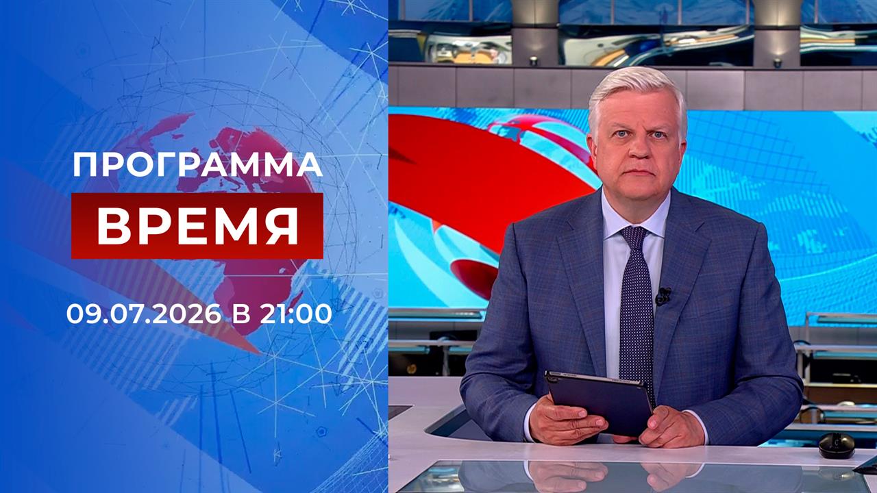 Выпуск программы "Время" от 09.07.2026 смотреть онлайн