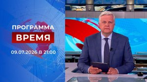 Выпуск программы «Время» от 09.07.2026