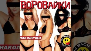 Гаси карманчики (Ремикс)