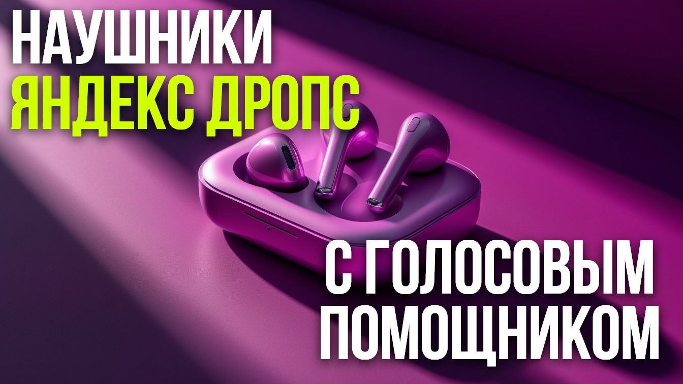 Яндекс Дропс: как звучит голосовой помощник в наушниках