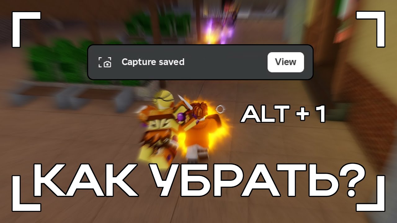 КАК УБРАТЬ СКРИН НА ALT + 1 | ROBLOX смотреть онлайн