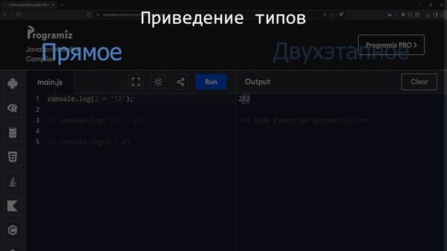 Просто о JavaScript: Типы данных и их приведение смотреть онлайн