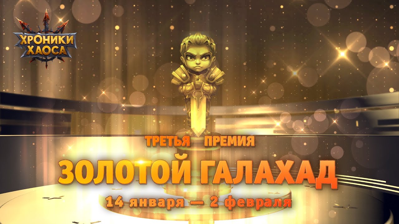 Третья премия «Золотой Галахад» | Хроники Хаоса смотреть онлайн