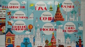 Серия раскрасок с наклейками «Города России»