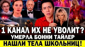 В Туве НАШЛИ ТЕЛА пропавших школьниц. Умерла Бонни Тайлер. Почему Первый канал не меняет ведущих?