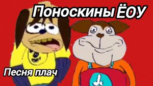 поноскины Друг и Малёк записали песню плачь + КЛИП.
