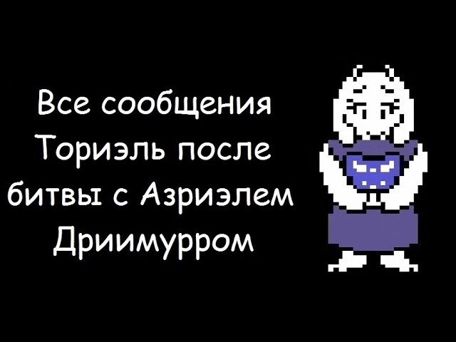 Все сообщения Ториэль после битвы с Азриэлем Дриимурром 2.0 смотреть онлайн