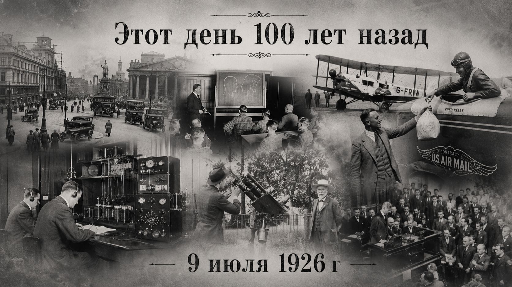 Этот день 100 лет назад | 9 июля 1926 года: Главные события дня | История России, СССР и мира