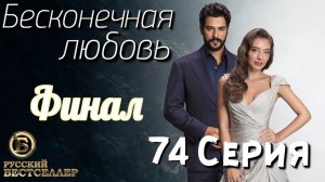 Бесконечная Любовь (Kara Sevda) 74 Серия ФИНАЛ Дубляж HD1080
