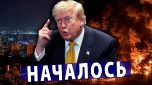 ⚡️СЛУЧИЛОСЬ! Трамп хоронит мир | Массированные удары | НОЧЬ РАКЕТ!