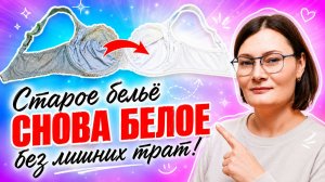 Лучший способ отбелить серость с застиранного белого бюстгальтера.