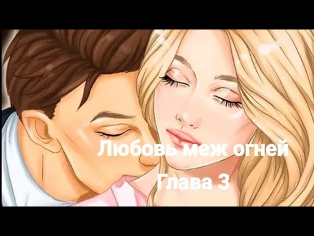 Любовь меж огней. Глава 3: День вместе. смотреть онлайн
