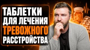 Какими таблетками можно вылечить тревожное расстройство?