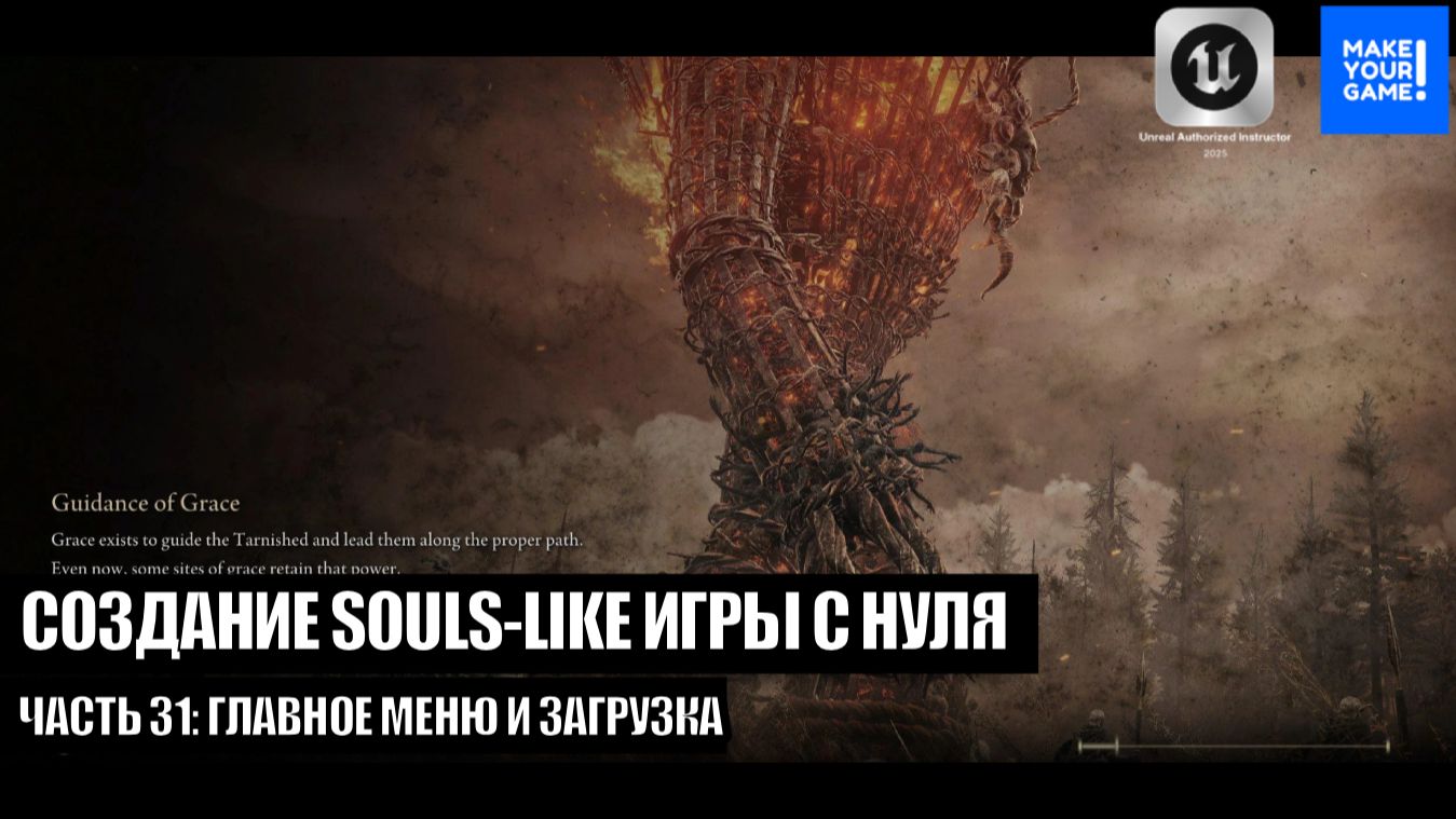 Курс по созданию Souls-Like игры с нуля в Unreal Engine. Часть 31 - Главное меню и загрузка игры смотреть онлайн