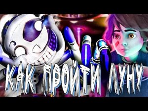 🌚Как пройти Луну в Five Nights At Freddy’s: Security Breach | Как активировать все генераторы?🧑💻