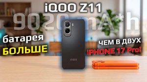 Батарея больше, чем в двух iPhone! Обзор iQOO Z11