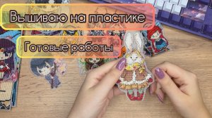 Вышивка крестом | Работы на пластике