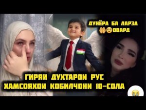 ГИРЯИ ХАМСОЯХОИ  КОБИЛЧОНИ 10-СОЛА УРУСО ГИРЯ ДОРАН БАРОИ ИН КУДАК😔🤲