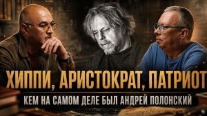 ХИППИ, АРИСТОКРАТ, ПАТРИОТ. КЕМ НА САМОМ ДЕЛЕ БЫЛ АНДРЕЙ ПОЛОНСКИЙ? | Караулов и Колобродов