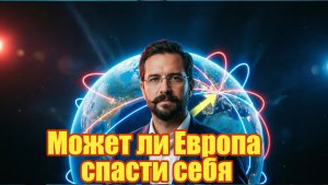 Может ли Европа спасти себя от экономического разложения