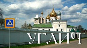 Углич - Ростов Великий. День 4-5 по Золотому Кольцу России