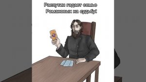 Гадание Романовым