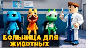 Animal hospital. Больница для животных