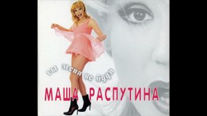 Маша Распутина - Поезда ( Audio )