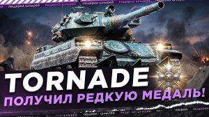 TORNADE - В ПЕРВОМ БОЮ ПОЛУЧИЛ РЕДКУЮ МЕДАЛЬ!