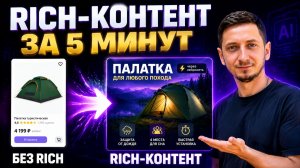 Как сделать РИЧ КОНТЕНТ для карточки товара на Wildberries через НЕЙРОСЕТЬ | Менеджер маркетплейсов