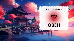 ОВЕН ♈ 13 - 19 Июля 2026 | Расклад таро на неделю для знака Зодиака Овен