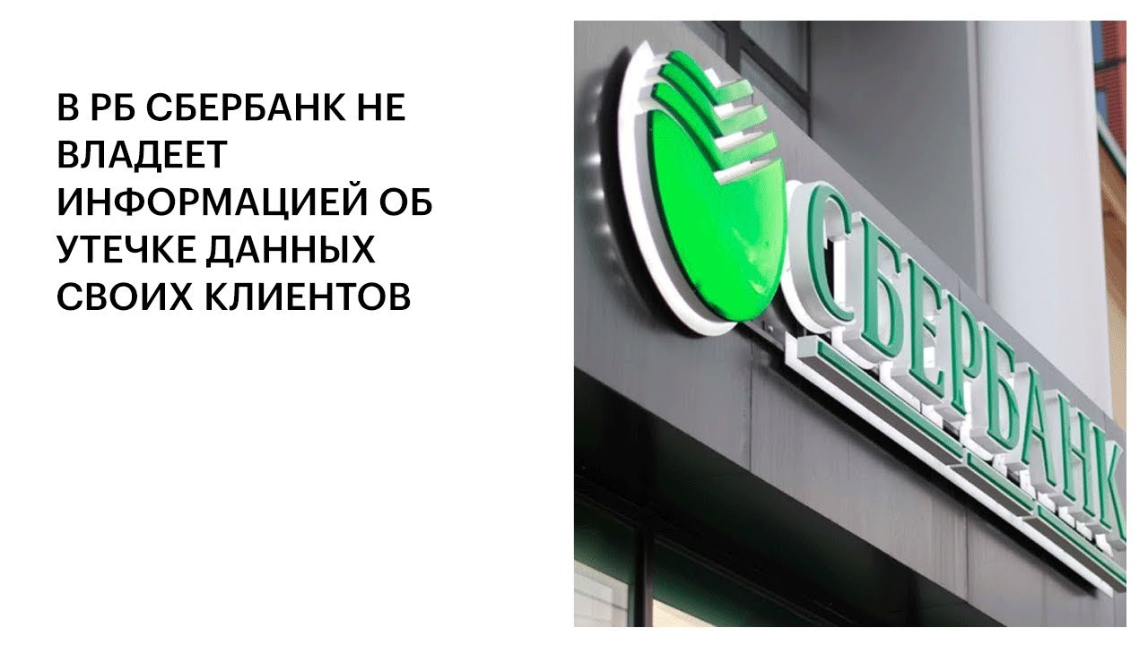 В РБ СБЕРБАНК НЕ ВЛАДЕЕТ ИНФОРМАЦИЕЙ ОБ УТЕЧКЕ ДАННЫХ СВОИХ КЛИЕНТОВ смотреть онлайн