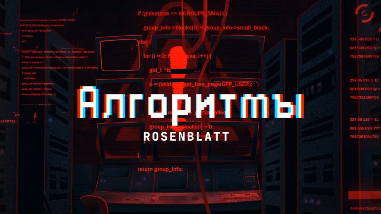 Rosenblatt - Алгоритмы (Official Lyric Video) смотреть онлайн