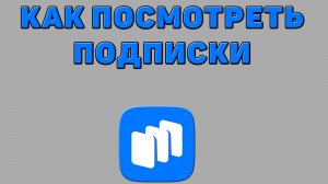 Как посмотреть подписки в Русторе