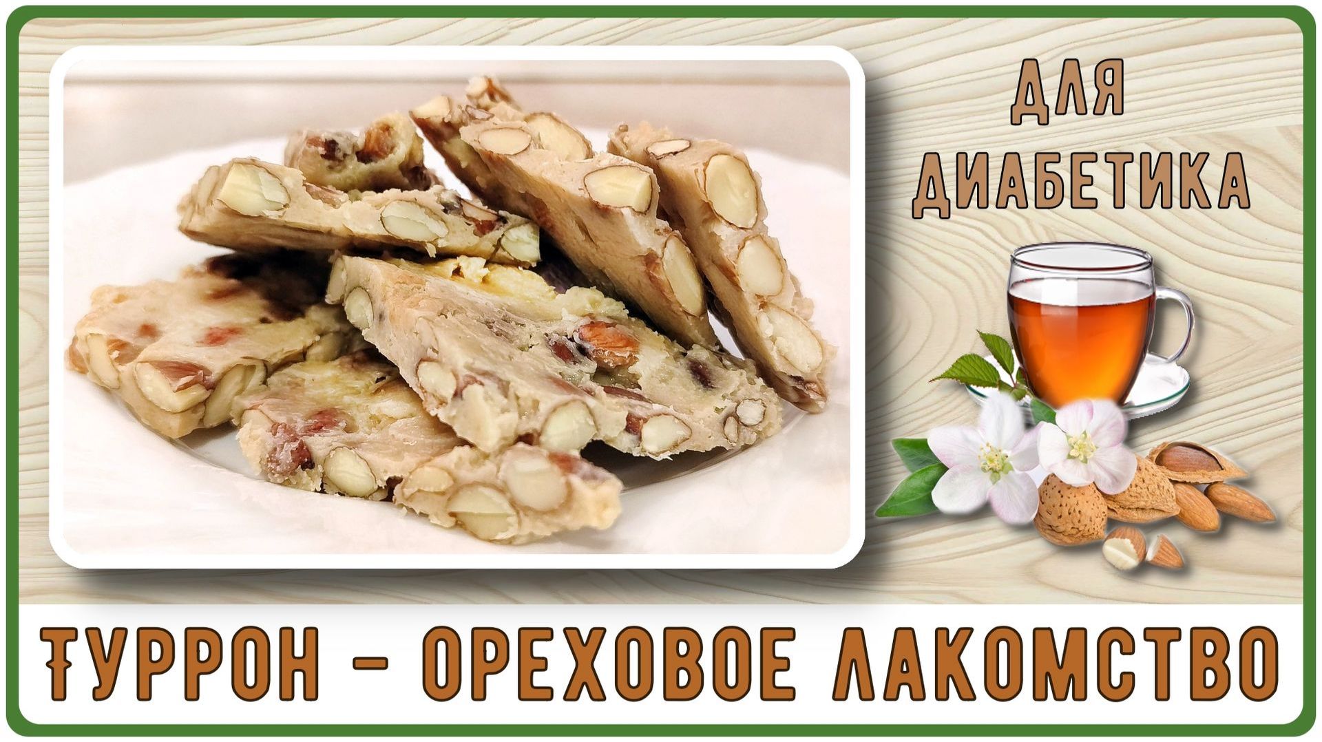 ИЗЫСКАННОЕ ЛАКОМСТВО ДЛЯ ДИАБЕТИКА. Туррон быстрого приготовления, без сахара. Делаем за пять минут!