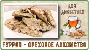 ИЗЫСКАННОЕ ЛАКОМСТВО ДЛЯ ДИАБЕТИКА. Туррон быстрого приготовления, без сахара. Делаем за пять минут!