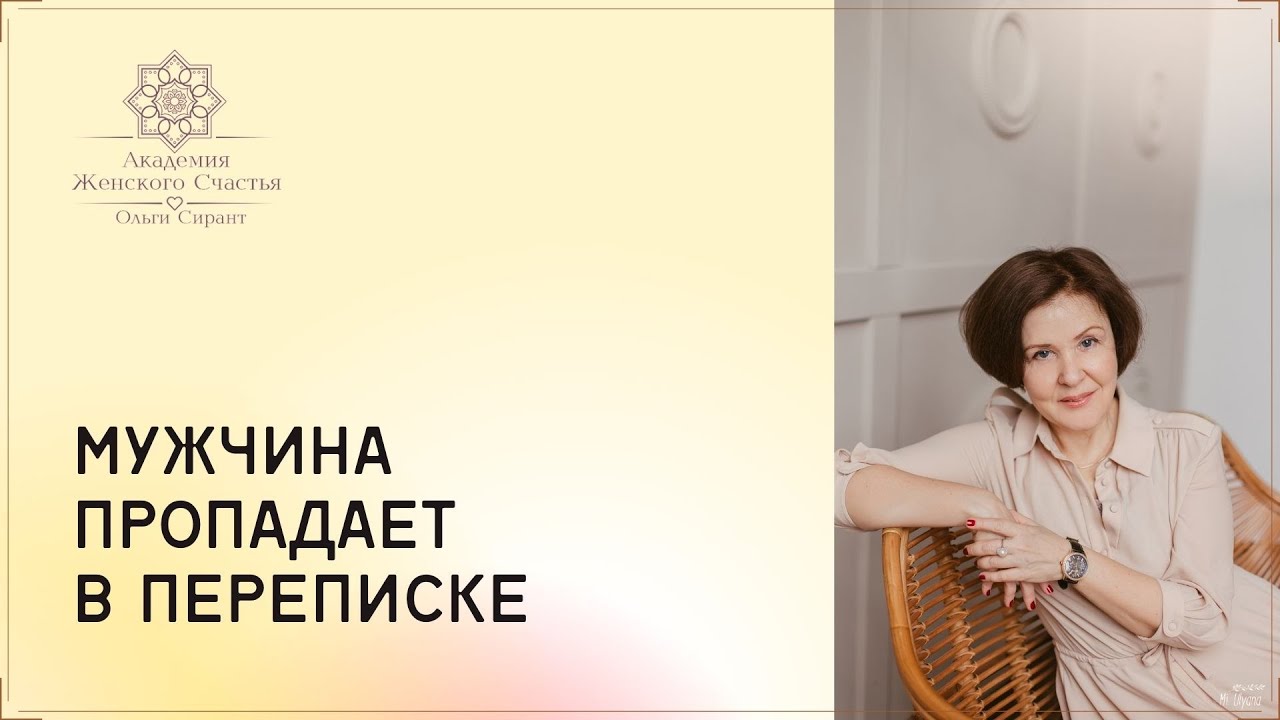 Мужчина пропадает в переписке / Психология отношений Ольга Сирант смотреть онлайн