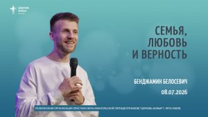 «Семья, любовь и верность» - Бенджамин Белосевич - 08.07.2026