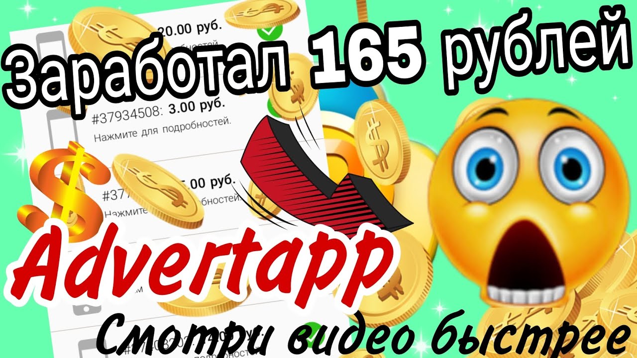 ЗАРАБОТАЛ 165 РУБЛЕЙ В ПРИЛОЖЕНИИ ADVERTAPP! ЛУЧШИЙ СПОСОБ ЗАРАБОТАТЬ ДЕНЬГИ! смотреть онлайн