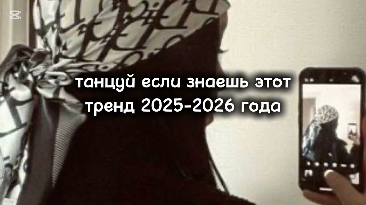 Танцуй если знаешь тренд 2025-2026 года