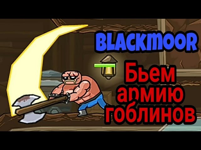 Бьем армию гоблинов (Blackmoor) смотреть онлайн