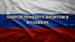 Лавров прибыл с визитом в Мозамбик