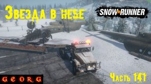 SnowRunner. Звезда в небе. Мы это сделали. Часть 141