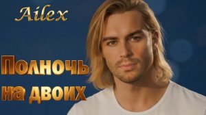 НОВИНКА 2026! Ailex Lara — ПОЛНОЧЬ на двоих 🔥  Любовь накрыла нас волной - Нежная песня